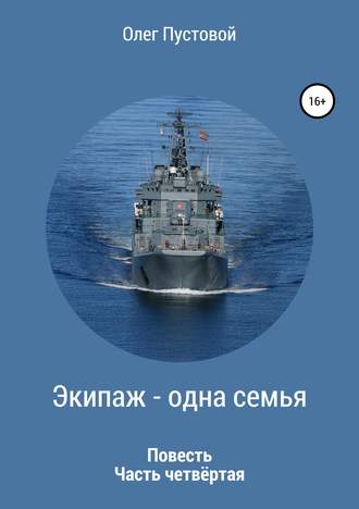 Олег Пустовой, Экипаж – одна семья. Часть четвёртая